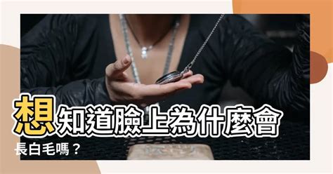 臉上白毛|臉上長白色的毛是什麼原因？